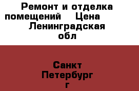 Ремонт и отделка помещений  › Цена ­ 500 - Ленинградская обл., Санкт-Петербург г. Строительство и ремонт » Услуги   . Ленинградская обл.,Санкт-Петербург г.